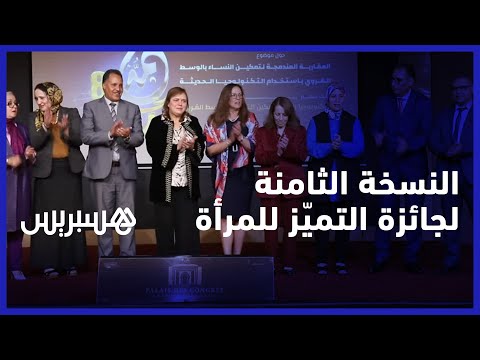 تمكين النساء في العالم القروي باستخدام التكنولوجيا.. النسخة الثامنة لجائزة التميز للمرأة المغربية