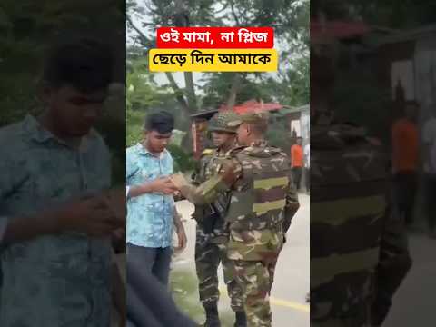 ওই মামা না প্লিজ ছেড়ে দিন আমাকে,  আর চুরি করবো না #shorts #army