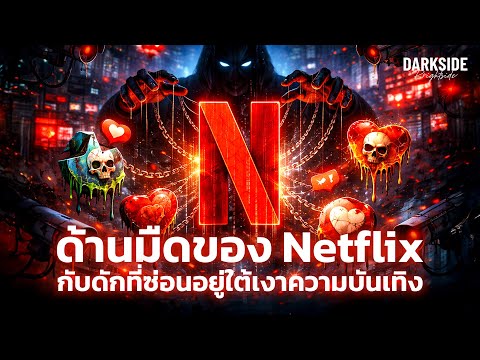 ด้านมืดของ Netflix กับดักที่ซ่อนอยู่ใต้เงาความบันเทิงระดับโลก