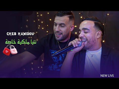 Cheb Hamidou 2024 - Hambokum Madoroch Bzarbi - ملكية خاصة (Live Mariage ) Avec Boubou