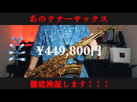 【サックス奏者必見】コスパ最強?!のテナーサックスを徹底検証します!!!【XYZ】