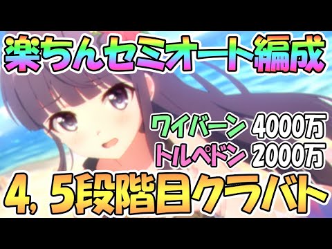 【プリコネR】楽ちんセミオート高ダメージ編成紹介！４段階目５段階目クラバト攻略！【２月】【クランバトル】【四段階目】【五段階目】