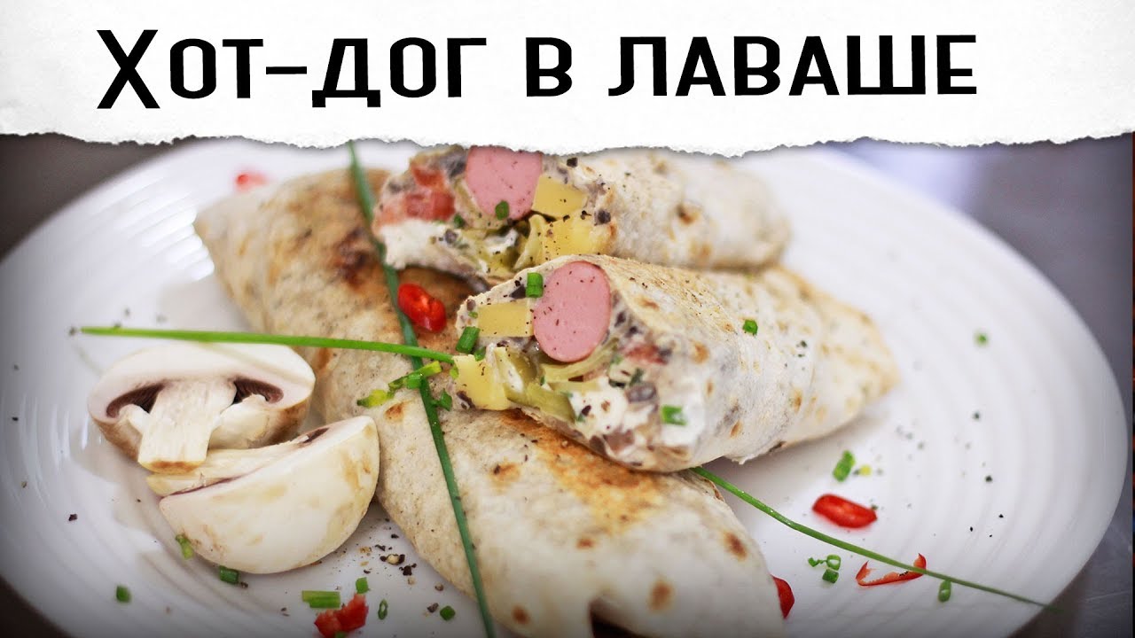 Хот-дог в лаваше с грибным соусом Утилизация сосисок
