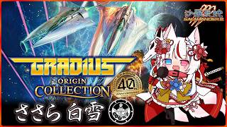 夜グラディウス🌛✨️【GRADIUS】