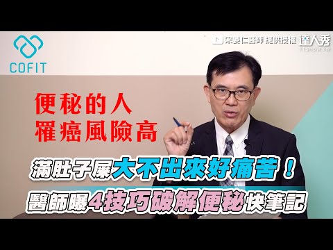 【滿肚子屎大不出來好痛苦！ 醫師曝4技巧破解便秘快筆記】｜@宋晏仁醫師 X Cofit瘦身〡飲食〡糖尿病