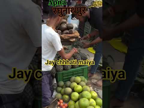 अपना रघुनाथ पुर बाजार सज चुका है 🙏🙏#Shorts #yt #shorts #chhath #puja #festival #maa #bihar #bihari