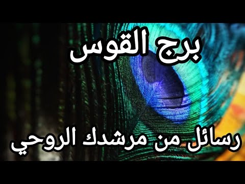 برج القوس ♐ رسالة من مرشدك الروحي انت ملك وتعامل معاملة الملوك 👑