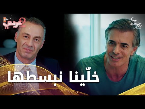 الأخوة اتفقوا منشان أمهم - الحلقة 9 - من الذي أخذك