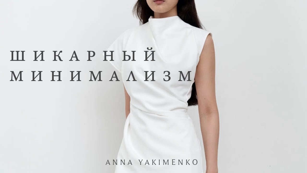 Философия шикарного минимализма - stay minimal stay chic