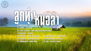ลูกทุ่งหมอลำ เพลงฮิตศิลปินยอดนิยม