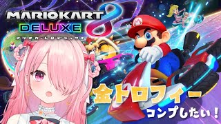 ꒰ঌ #マリオカート8DX ┆Switch2が当たらないので今のうちに金トロフィーコンプしたい！🏆【 #江波キョウカ /  パレプロ 】