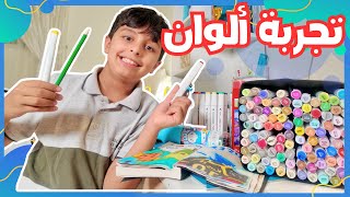جولة في ألوان ضاري، اسمعوا حكاية ضاري مع الألوان🎨