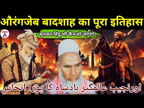 Aurangzeb Badshah Ka Waqia ❤️ औरंगजेब बादशाह का इतिहास / Qari Haneef Multani / Kari Hanif ki takrir