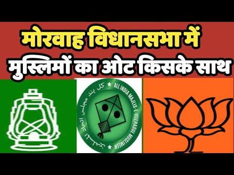 Morwah  विधानसभा क्षेत्र के मुस्लिमों का ओट किसके साथ | Bihar | AIMIM #aimim #owaisi #nitishkumar