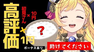 【朝活配信】高評価×1円・初見さん×10円！明日は配信がおやすみなので、二日分のご飯代を集めたい！　#ライブ配信【VTuber/星乃すな/ラ