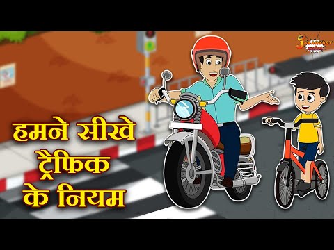 हमने सीखे ट्रैफिक के नियम | Traffic Rules | Jabardast Hindi Kahaniya | Moral Story | कथा | Story