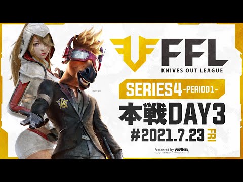 【荒野行動】FFL SERIES4 DAY3 解説 : 仏　実況 : V3