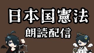 【 #法律　#朗読  】日本国憲法を読んでみよう【 #弁護士Vながのりょう】#弁護士