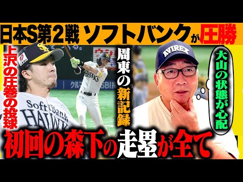 【日本シリーズ解説】ソフトバンクが圧勝「スタメン起用の山川に火がついた‼︎」阪神はまさかの敗戦…「初回の森下の走塁が差…」大山の状態がかなり深刻…日本シリーズを解説します【プロ野球】