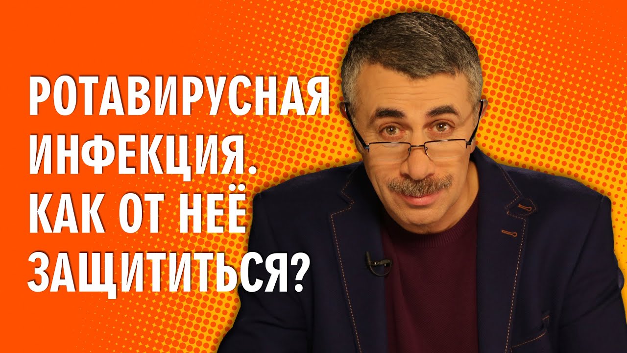 Ротавирусная инфекция. Как от нее защититься?