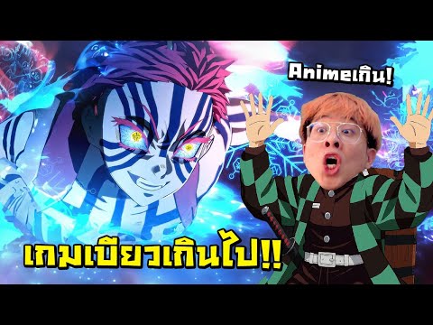 นี่แหละ เกมดาบพิฆาตอสูร ที่เบียวที่สุดในชีวิตใจร้าว !! อย่างกับดูอนิเมะ !!