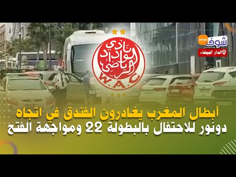 من الدار البيضاء.....أبطال المغرب يغادرون الفندق في اتجاه دونور للاحتفال بالبطولة 22 ومواجهة الفتح