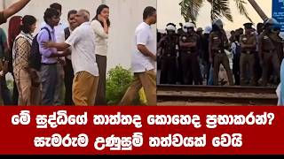 මේ සුද්ධිගේ තාත්තද කොහෙද ප්‍රභාකරන් සැමරුම උණුසුම් තත්වයක් වෙයි