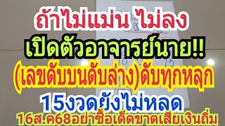 ไม่แม่น ไม่ลงเด็ดขาด เปิดตัว อ.นาย(เลขดับบนดับล่าง)ทุกหลัก15งวดไม่หลุด16ส.ค68บ่อยากเสียเงินห้ามซื้อ