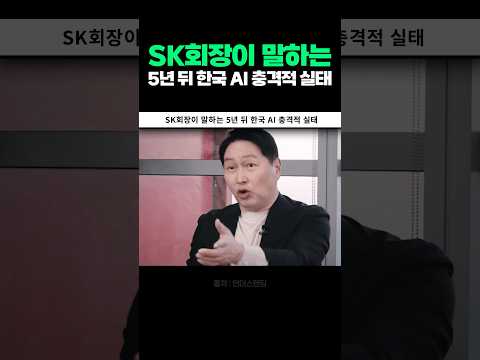 SK회장의 경고, GPT조차 안쓴다고요? 당신은 결국..