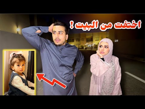بيلا اختفت من البيت 🏠 اقوى مقلب بزوجي😮