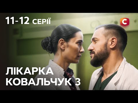 Новий ворог у білому халаті! Лікарка Ковальчук 3 сезон 11-12 серії | СЕРІАЛ | УКРАЇНСЬКОЮ