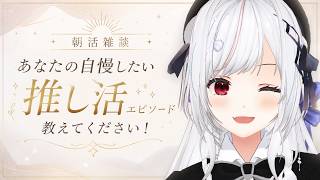 【#雑談】朝活雑談！自慢したい推し活エピ教えて！！【一宮真純/#vtuber 】