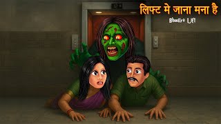 लिफ्ट में जाना मना है | भूतिया लिफ्ट | Horror Stories | Chudail Kahaniya | Hindi Kahaniya | Stories