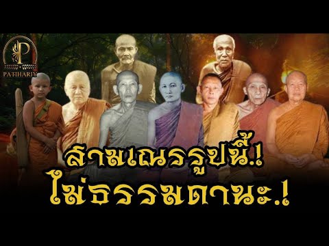 สามเณรรูปนี้ไม่ธรรมดานะ.!ต่อไปจะเป็นผู้ทําคุณประโยชน์ต่อพระพุทธศาสนาอย่างมาก ปาฎิหาริย์ พระธุดงค์.