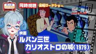 同時視聴 「ルパン三世　カリオストロの城」（1979）◆金曜ロードショー◆2025.06.27◆映画《矢木めーこ／映画・演劇　シアターVtu