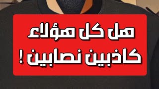 هل كل هؤلاء كاذبين نصّابين ؟!