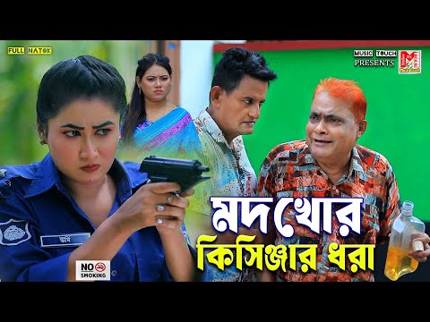 ম*দখোর কিসিঞ্জার ধরা । হারুন কিসিঞ্জারের কমেডি নাটক । Harun Kisinger comedy natok || bangla natok |