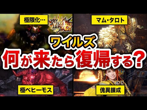 【ワイルズ第3弾アプデ】次のエンドコンテンツで何が来たら復帰する？