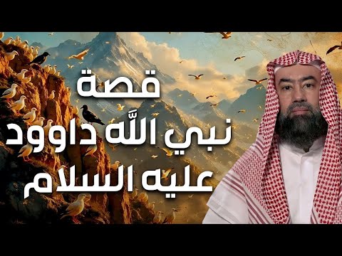 نبيل العوضي | قصة داود عليه السلام وقتله لجالوت الظالم وكيف أصبح ملكا على بنى اسرائيل؟وما نجمة داود؟