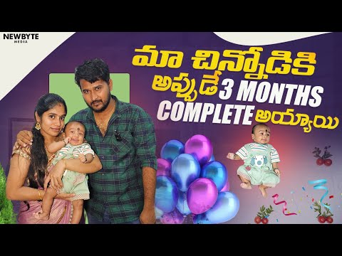 మా చిన్నోడికి అప్పుడే ౩ months complete అయ్యాయి || మా చిన్నోడి పేరు....