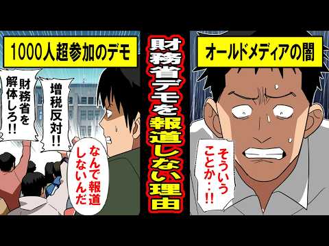 【実話】「なかったことにしろ」マスコミが財務省解体デモを報道しない理由