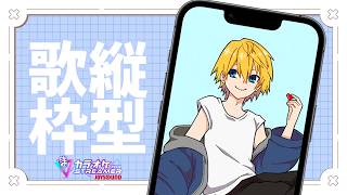 【 縦型歌枠 】初見さん歓迎！3月最初の定期歌枠！  #111 【音羽 奏斗 】