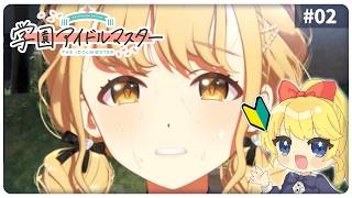 【学園アイドルマスター】藤田ことねプロデュース編／アイマスシリーズ完全初見で夢見る学園アイドル【JP Vtuber/あり】