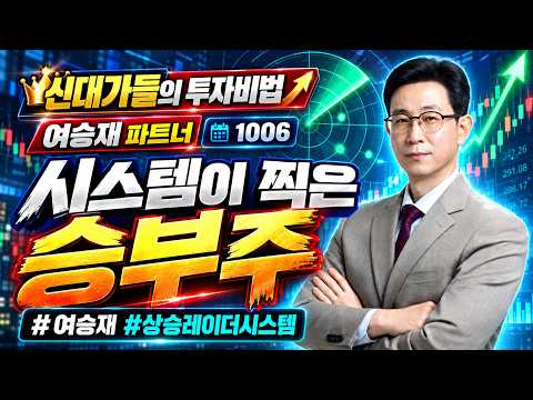 [여승재 #1006신대가] 세력이 숨겨놓은 '황금 눌림목' 찾는 법 | 新<strong>대가들의</strong> 투자비법 (20261006)