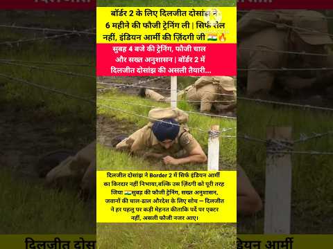 पसीना, अनुशासन और देशभक्ति | बॉर्डर 2 में दिलजीत दोसांझ की सबसे कठिन तैयारी