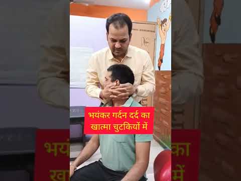 भयंकर गर्दन दर्द का खात्मा चुटकियों में। Get rid of severe neck pain in a pinch. #shorts #neckpain
