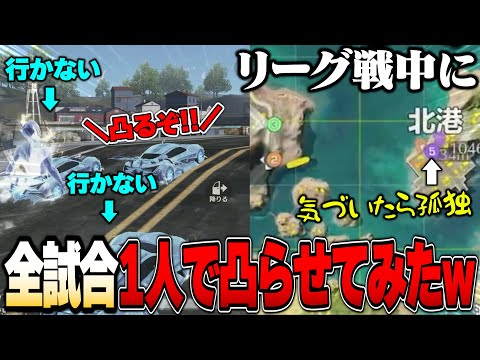 真剣なリーグ戦中に友達騙して1人で敵に凸させまくってみたドッキリが面白すぎて腹痛いww【荒野行動】