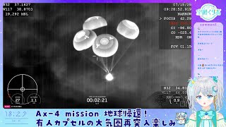 【#Ax4】Axiom-4 mission 地球帰還！！大気圏再突入＆海へのスプラッシュダウンを見よう✨✨ #宇推くりあ