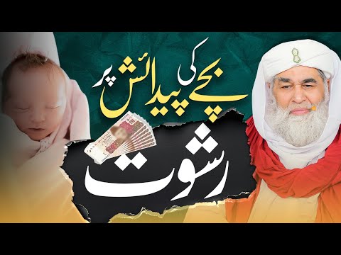 Bache Ki Paidaish Par Mithai Dena Rishwat Hai? | Rishwat Ki Tareef | Maulana Ilyas Qadri