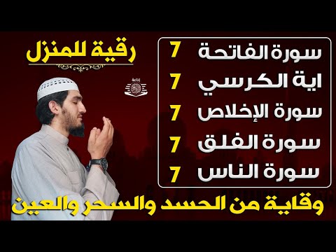 رقية للمنزل سورة الفاتحة 7 مرات اية الكرسي 7 الاخلاص 7 الفلق 7 الناس 7 وقاية من الحسد والسحر و العين